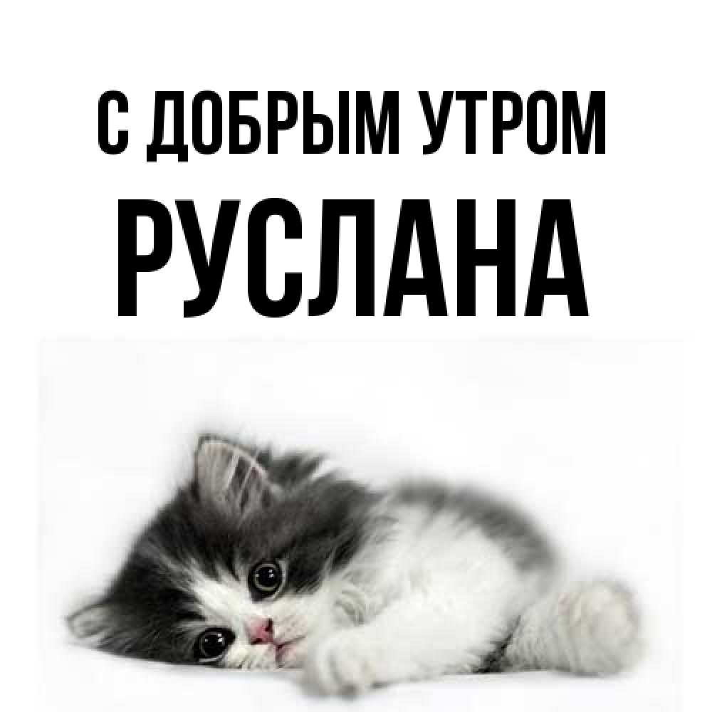 Открытка  с именем. Руслана, С добрым утром  