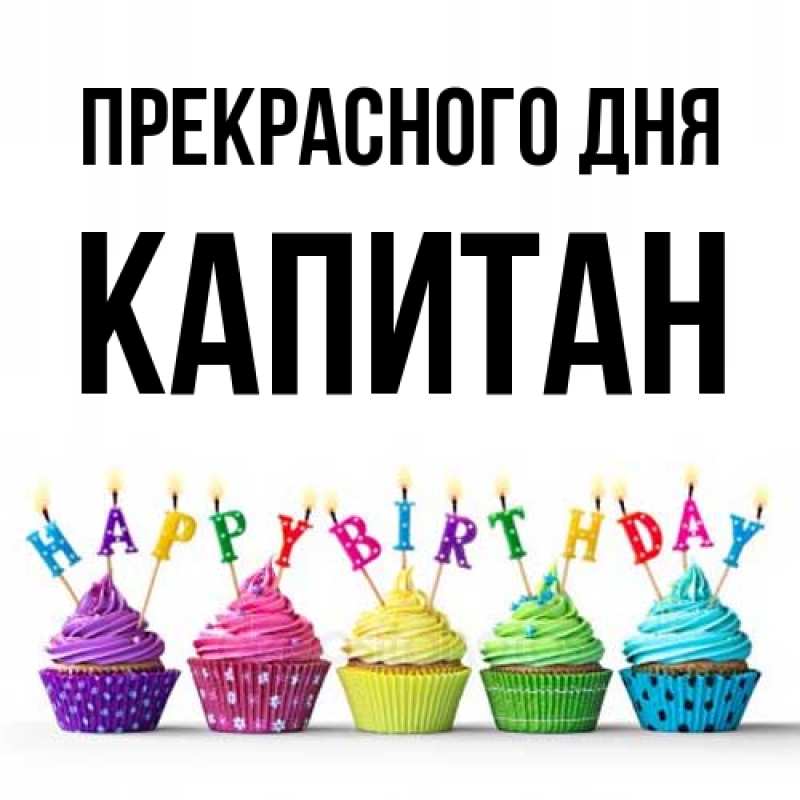 Картинка Прекрасного дня, Капитан