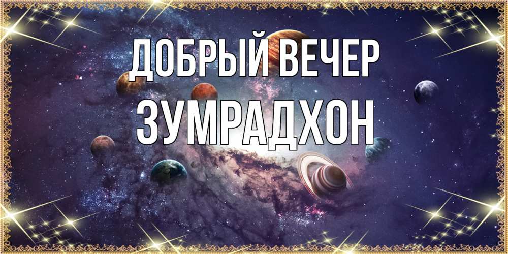 Открытка  с именем. Зумрадхон, Добрый вечер  