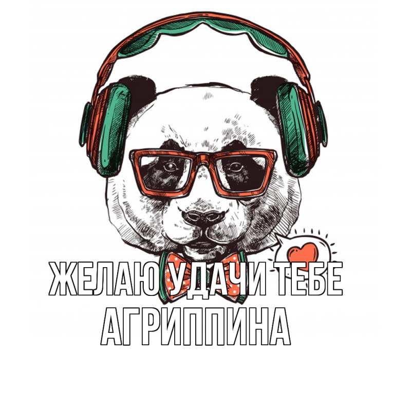 Картинка Желаю удачи тебе, Агриппина