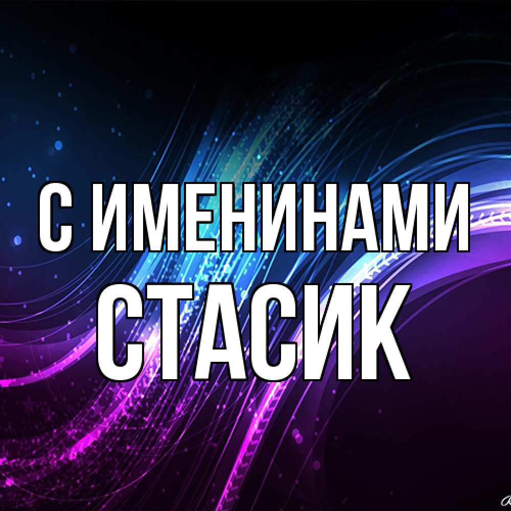 Открытка  с именем. Стасик, С именинами  