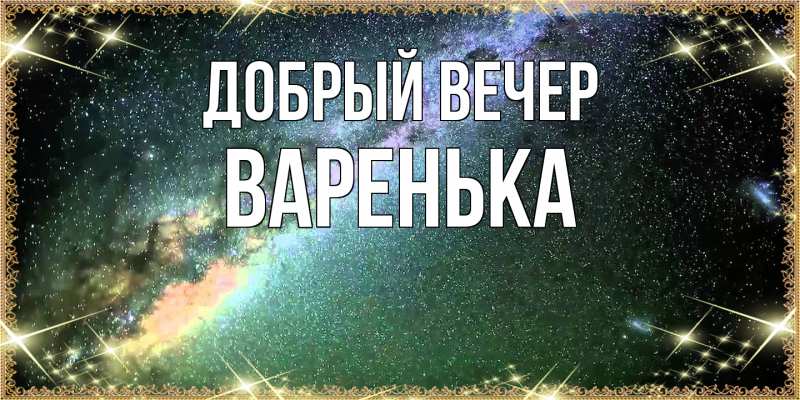 Картинка Добрый вечер, Варенька