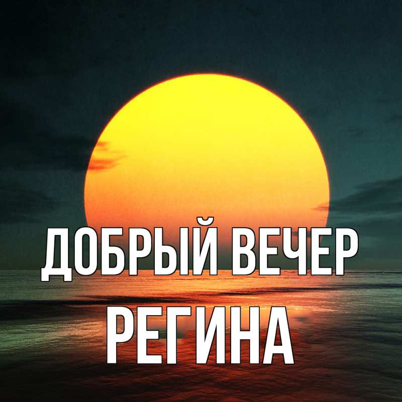 Картинка Добрый вечер, Регина