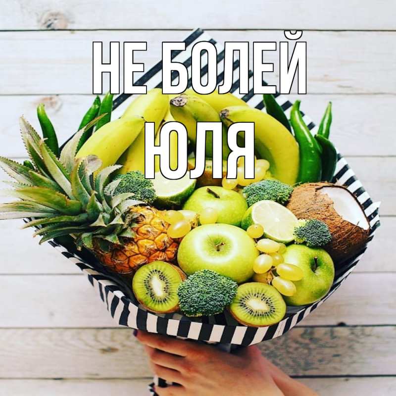 Открытка с именем, ЮЛЯ, Не болей
