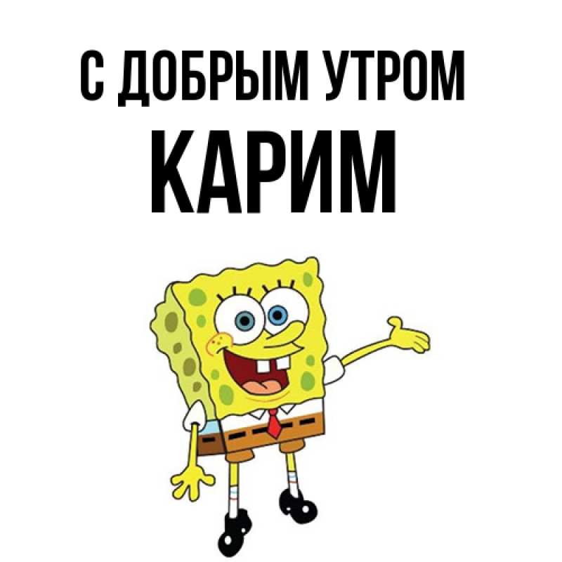 Открытка с именем, Карим, С добрым утром