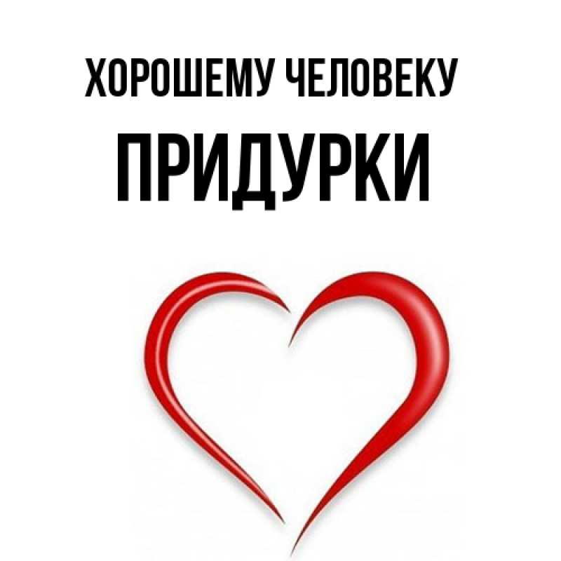 Картинка Хорошему человеку, Придурки