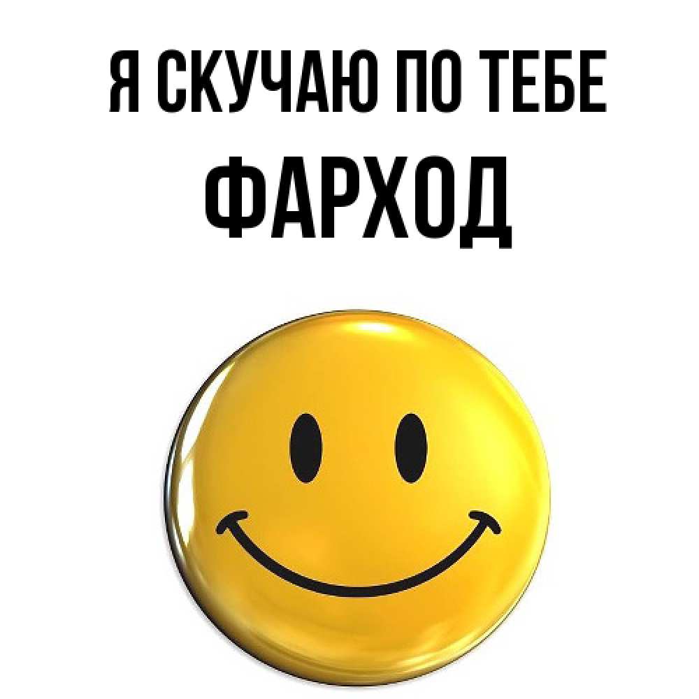 Открытка  с именем. Фарход, Я скучаю по тебе  