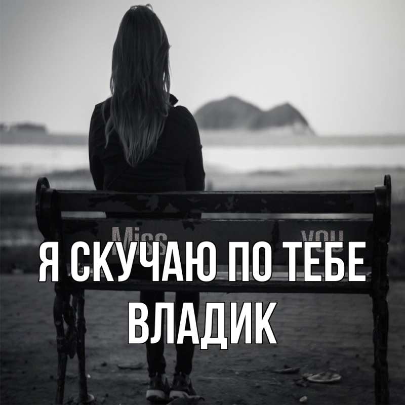 Картинка Я скучаю по тебе, Владик
