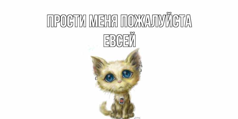 Открытка с именем, Евсей, Прости меня пожалуйста