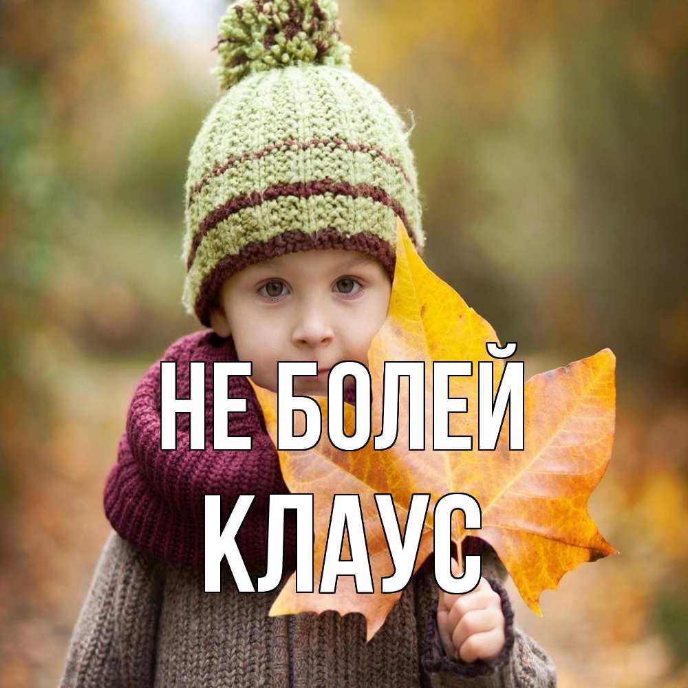 Открытка  с именем. Клаус, Не болей  