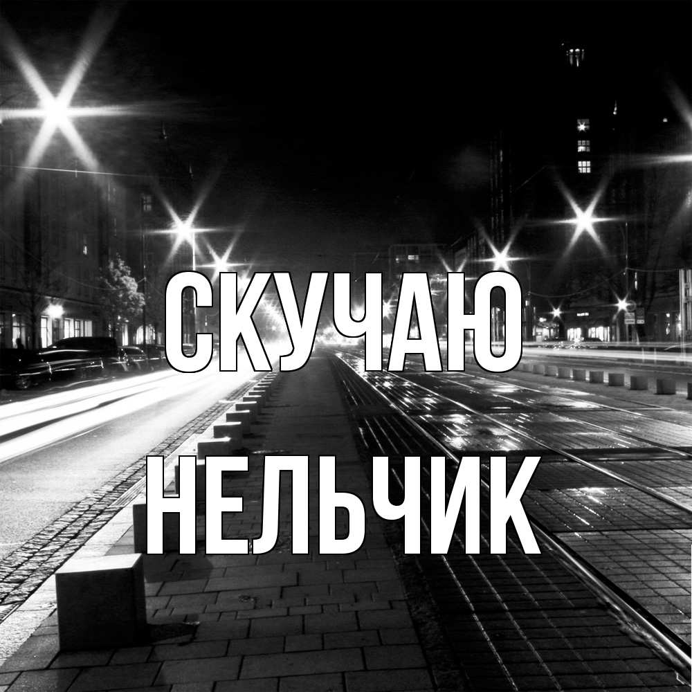 Открытка  с именем. Нельчик, Скучаю  