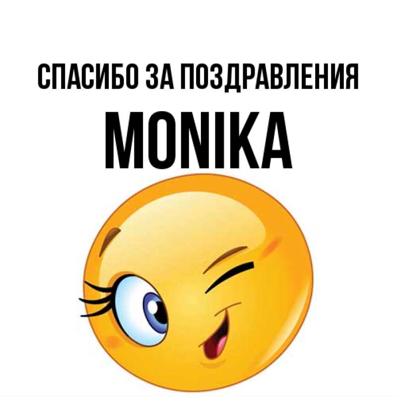 Картинка Спасибо за поздравления, Monika