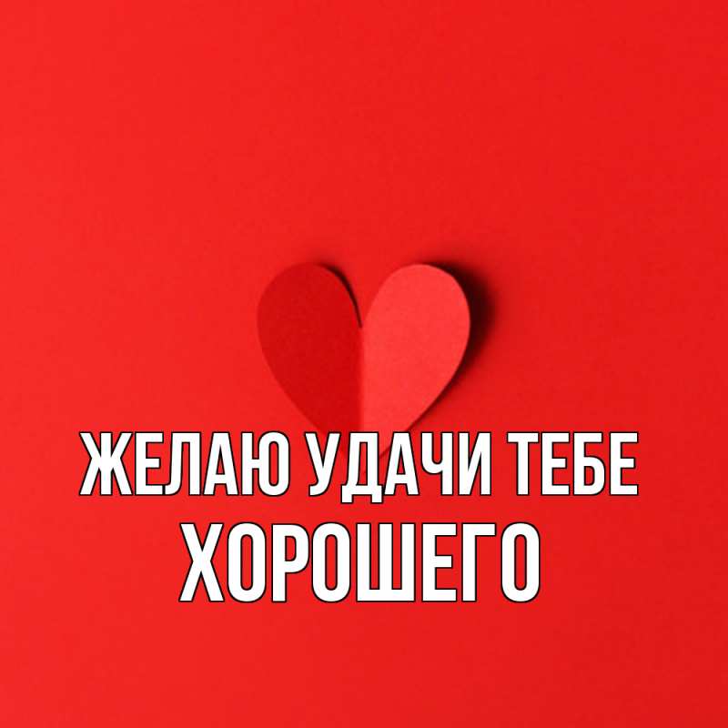 Картинка Желаю удачи тебе, Хорошего