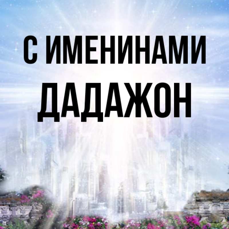 Картинка С именинами, Дадажон