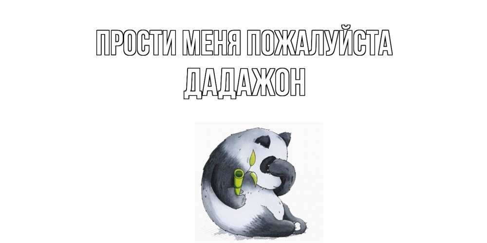 Открытка  с именем. Дадажон, Прости меня пожалуйста  