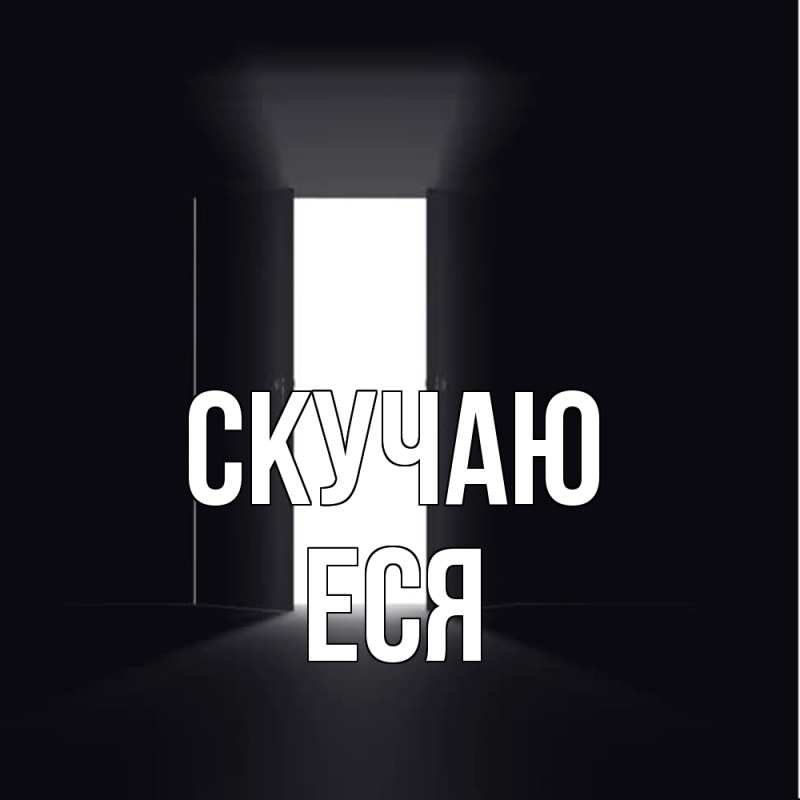 Картинка Скучаю, Еся