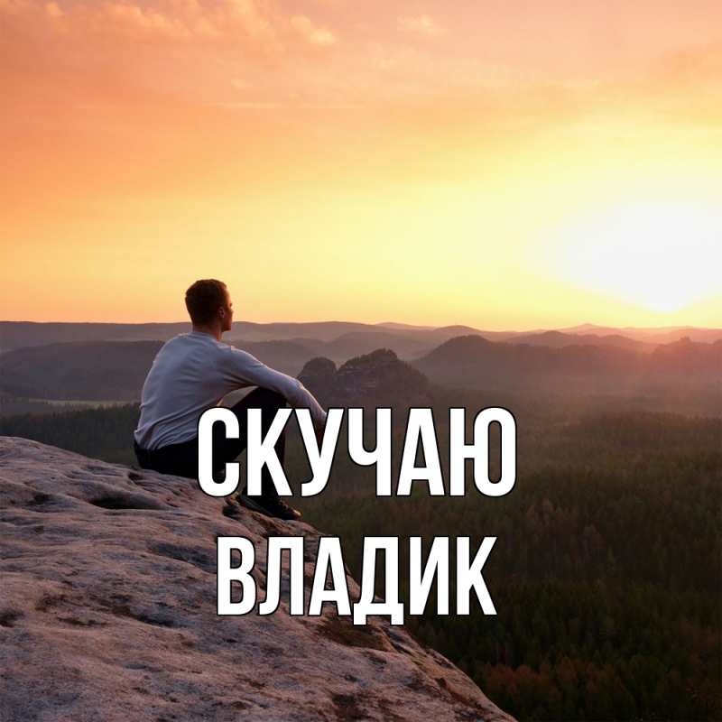 Картинка Скучаю, Владик