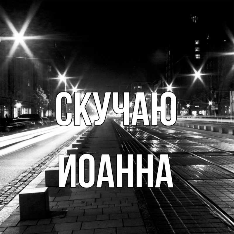 Открытка с именем, Иоанна, Скучаю