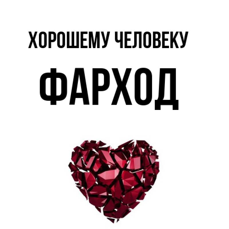 Картинка Хорошему человеку, Фарход