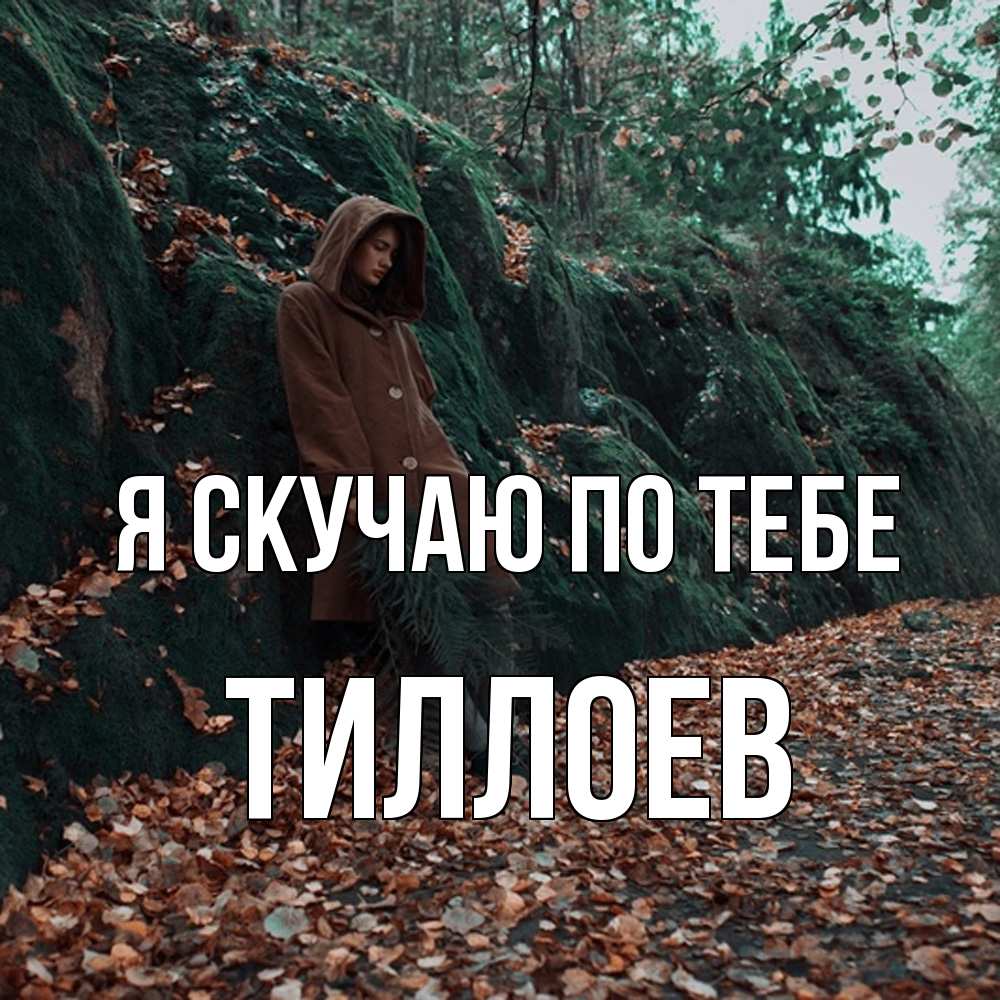 Открытка  с именем. Тиллоев, Я скучаю по тебе  