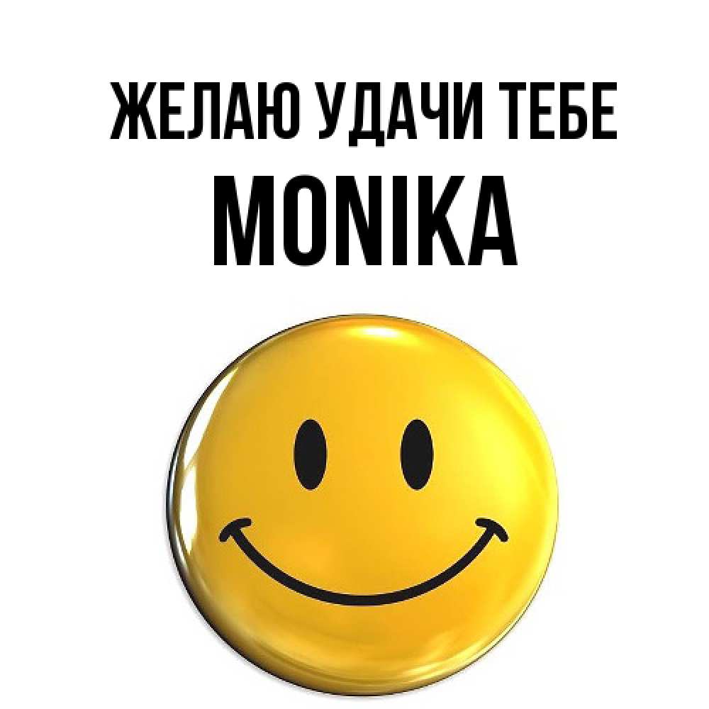 Открытка  с именем. Monika, Желаю удачи тебе  