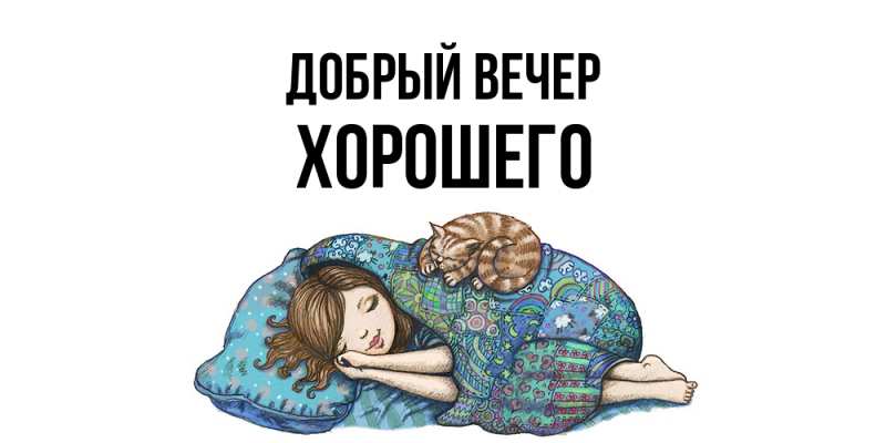 Картинка Добрый вечер, Хорошего
