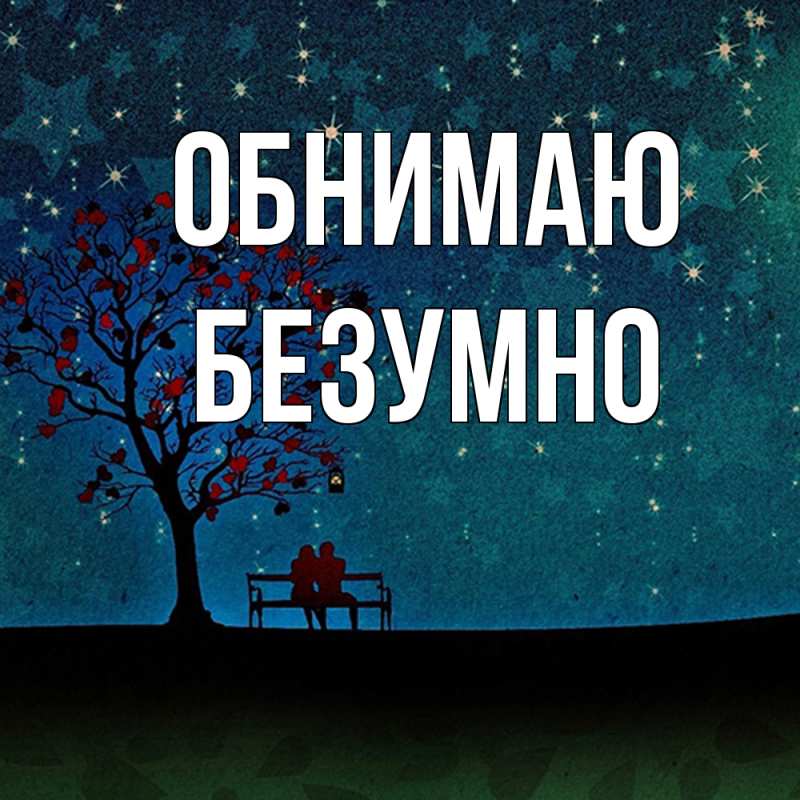 Картинка Обнимаю, безумно