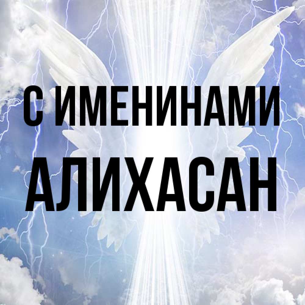 Открытка  с именем. АлиХасан, С именинами  