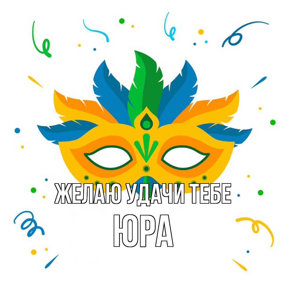 Открытка  с именем. ЮРА, Желаю удачи тебе  