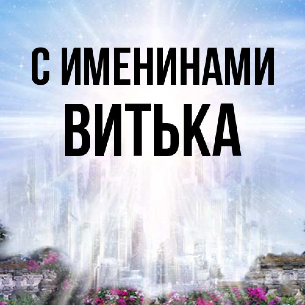 Открытка  с именем. Витька, С именинами  