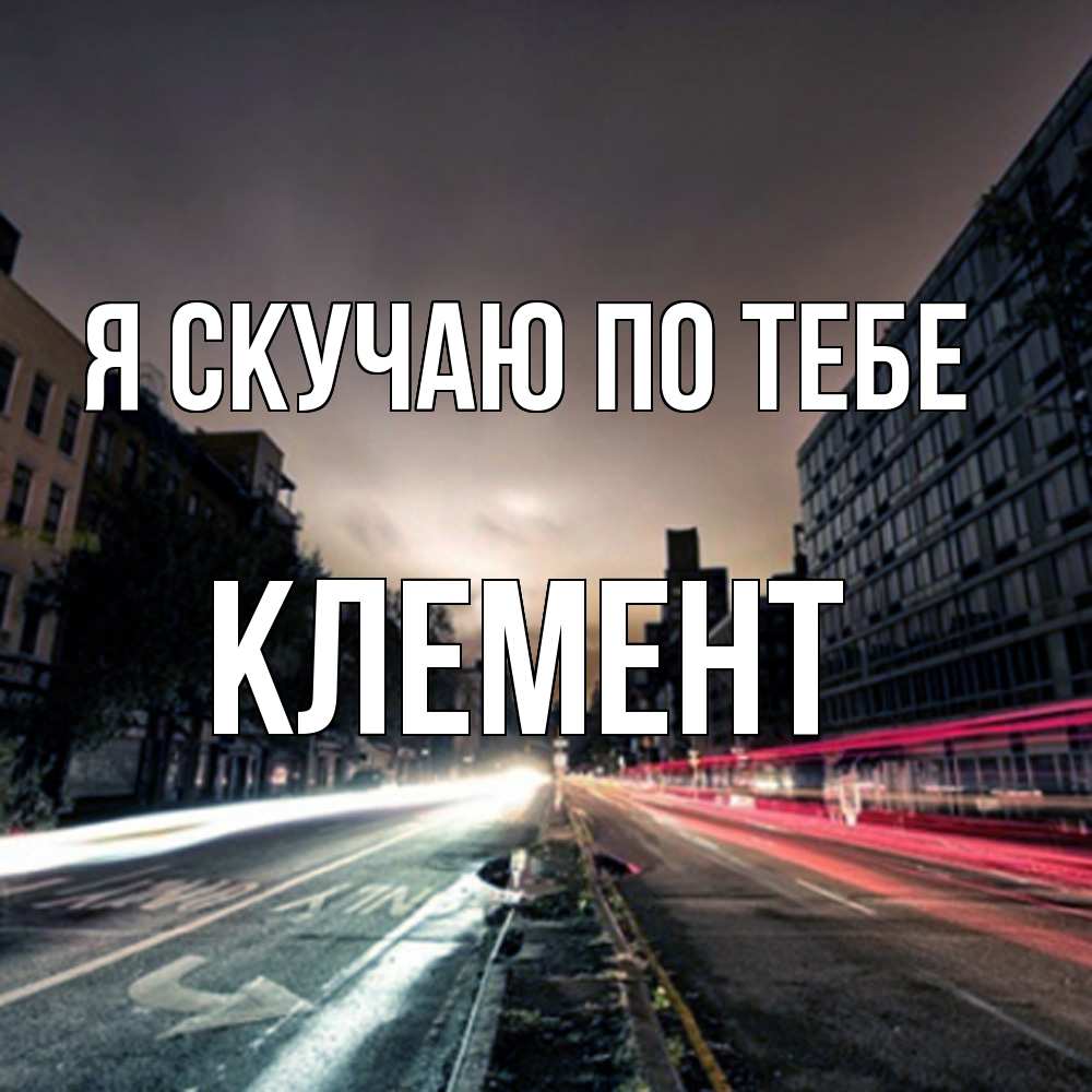 Открытка  с именем. Клемент, Я скучаю по тебе  