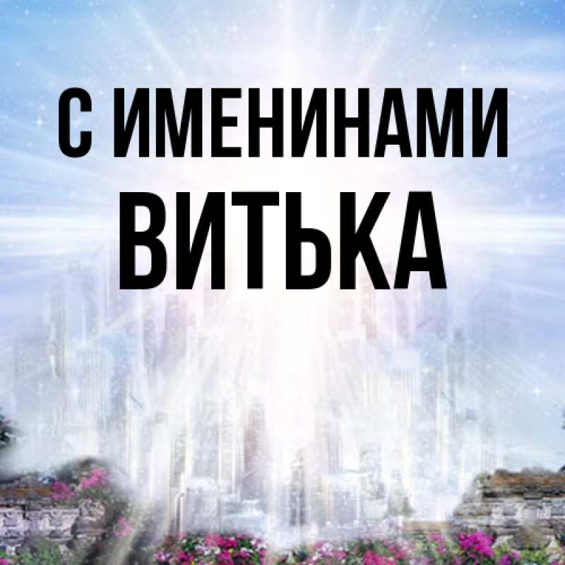 Картинка С именинами, Витька