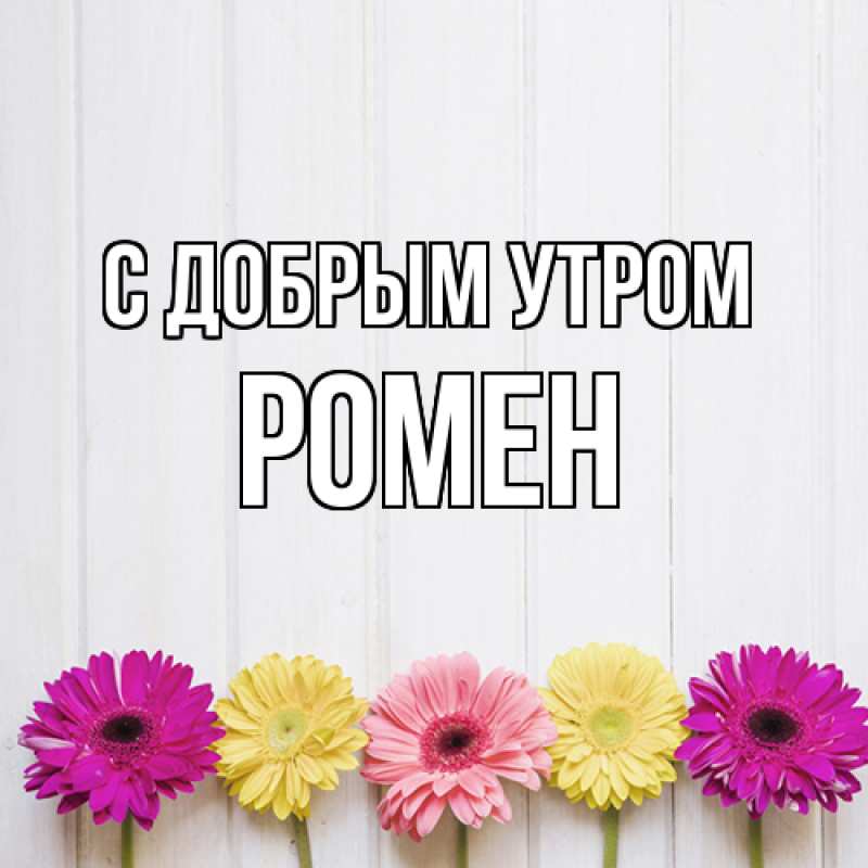 Картинка С добрым утром, Ромен