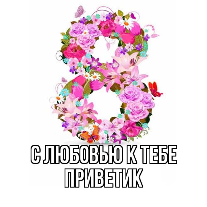 Картинка С любовью к тебе, приветик