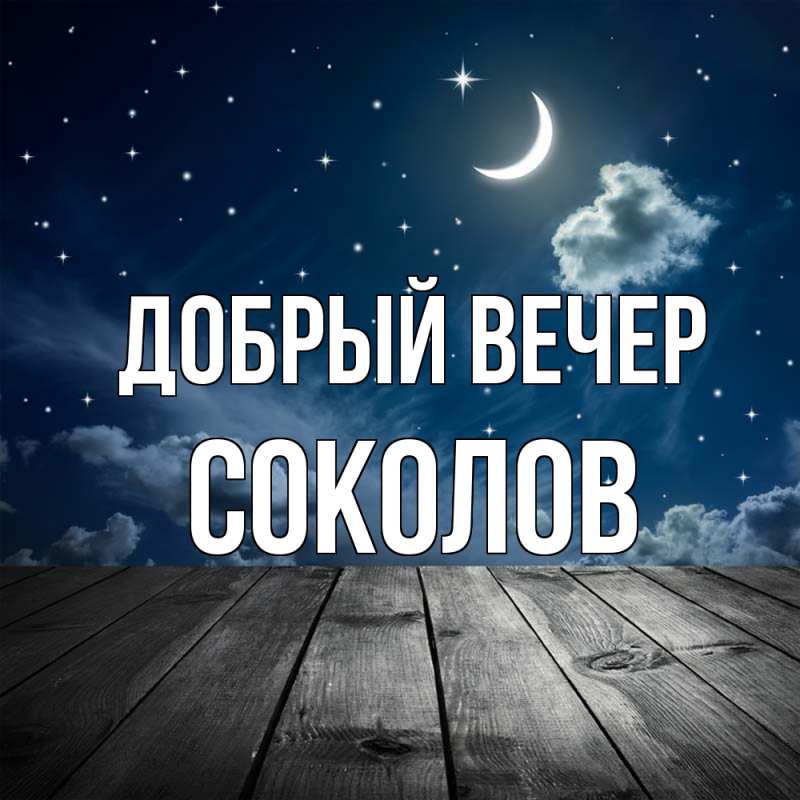 Открытка с именем, Соколов, Добрый вечер