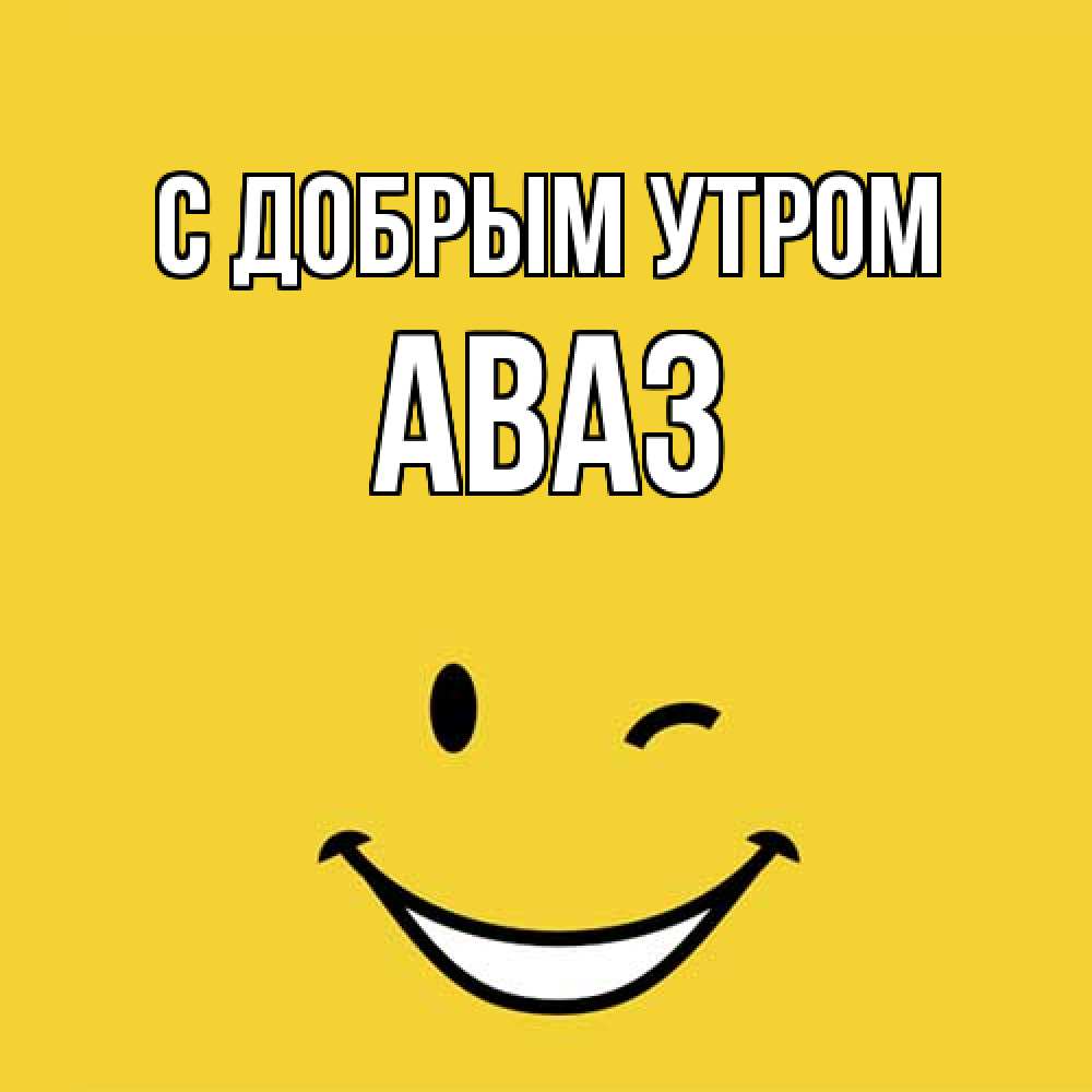Открытка  с именем. Аваз, С добрым утром  