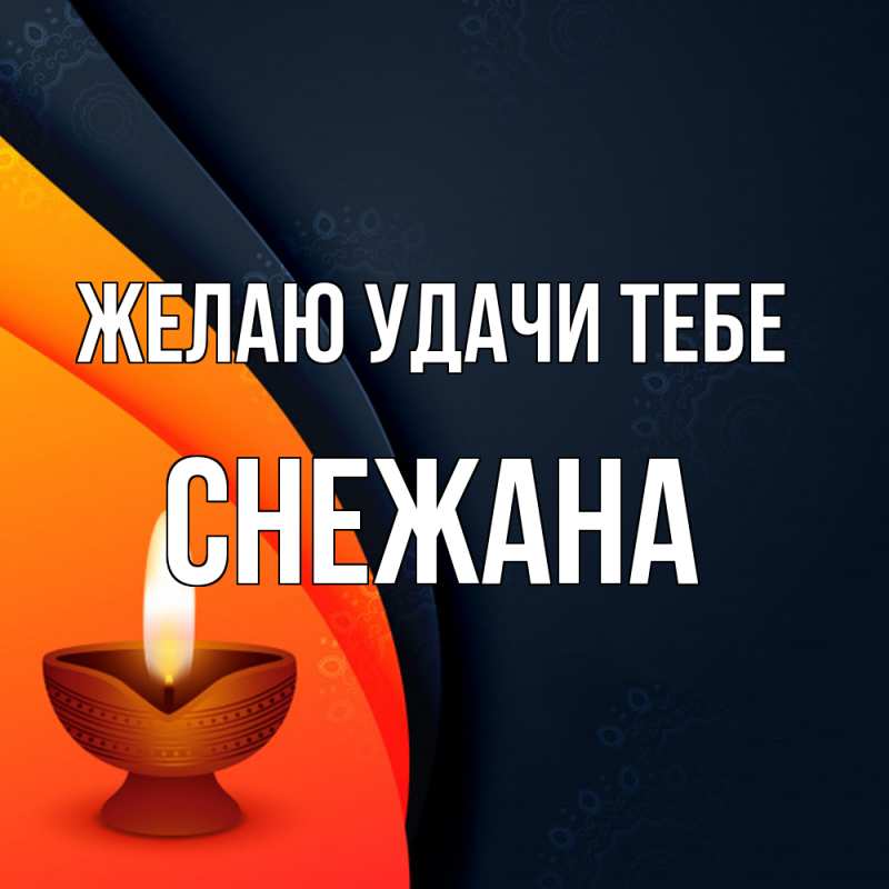 Открытка с именем, Снежана, Желаю удачи тебе