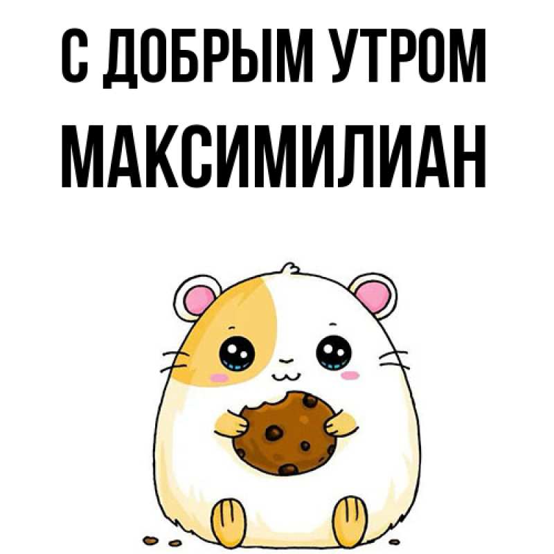 Картинка С добрым утром, Максимилиан