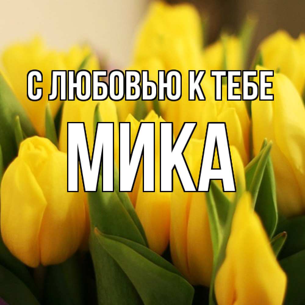 Открытка  с именем. мика, С любовью к тебе  