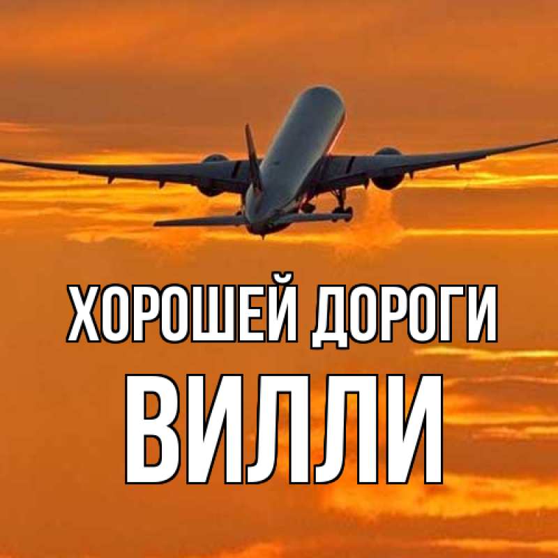 Картинка Хорошей дороги, Вилли