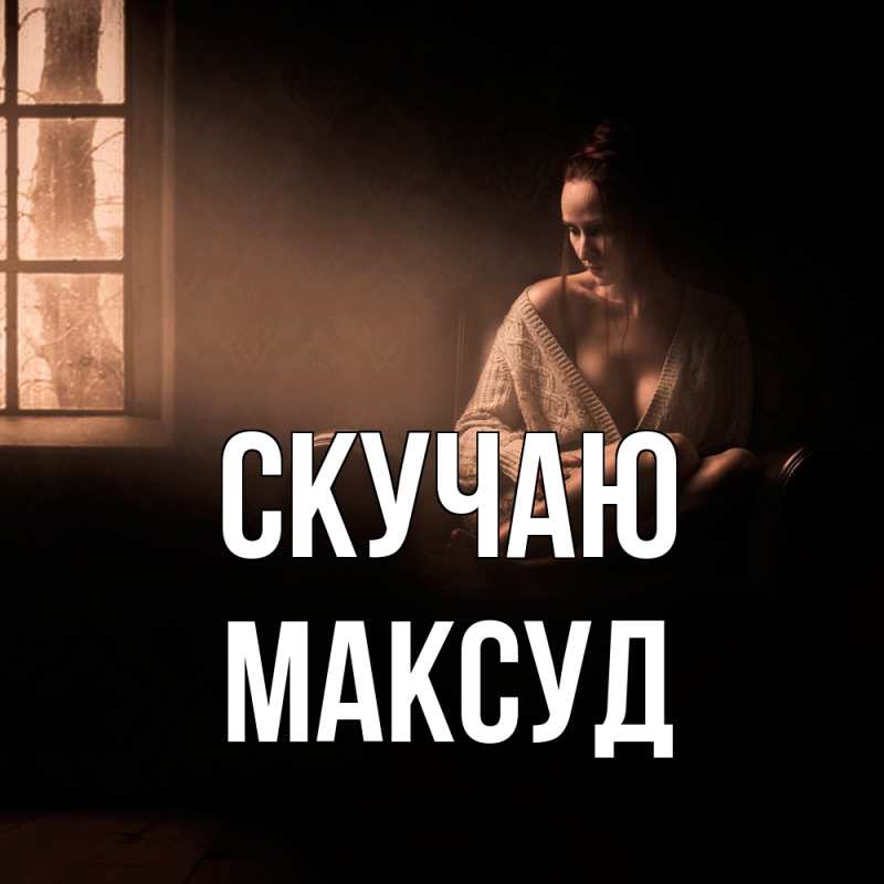 Открытка с именем, Максуд, Скучаю