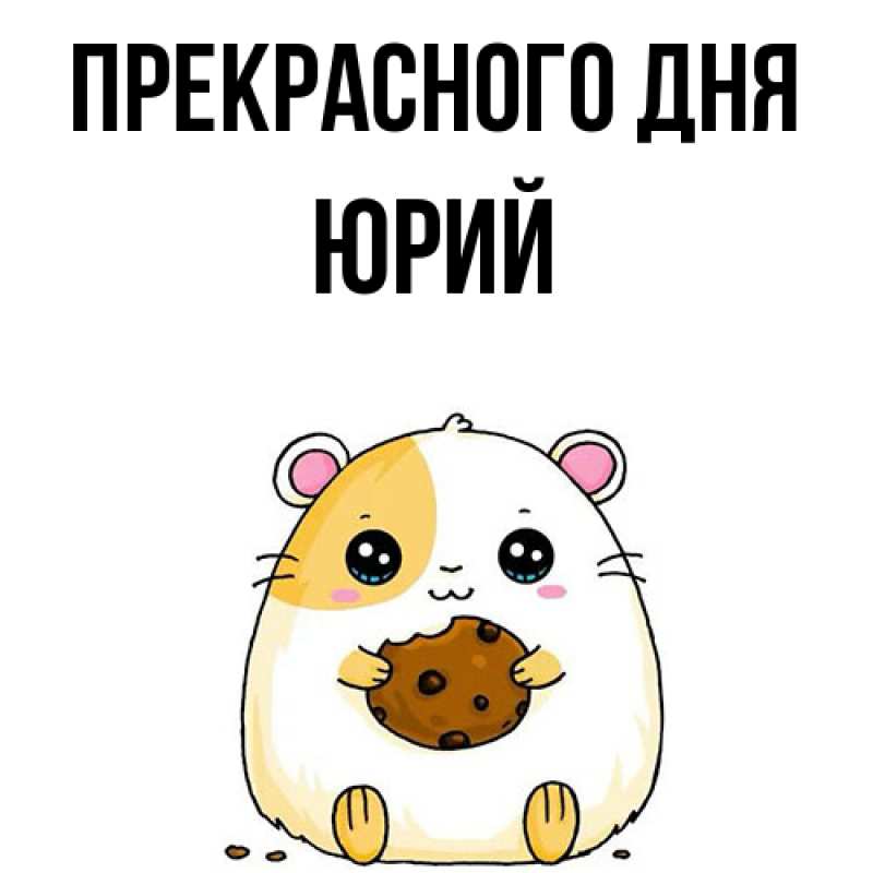 Открытка с именем, Юрий, Прекрасного дня