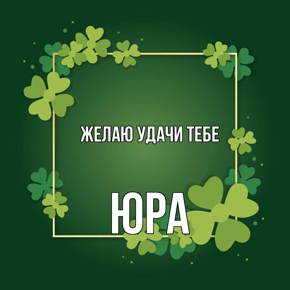 Открытка  с именем. ЮРА, Желаю удачи тебе  