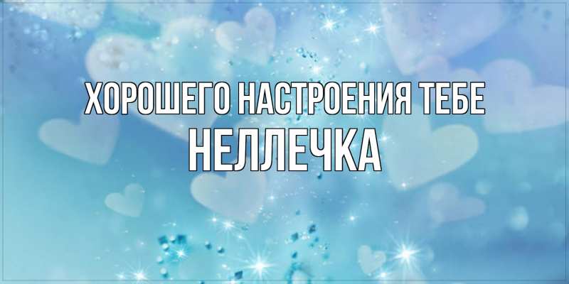 Картинка Хорошего настроения тебе, Неллечка