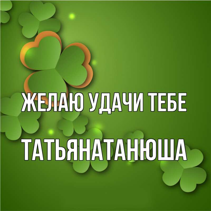 Картинка Желаю удачи тебе, Татьянатанюша