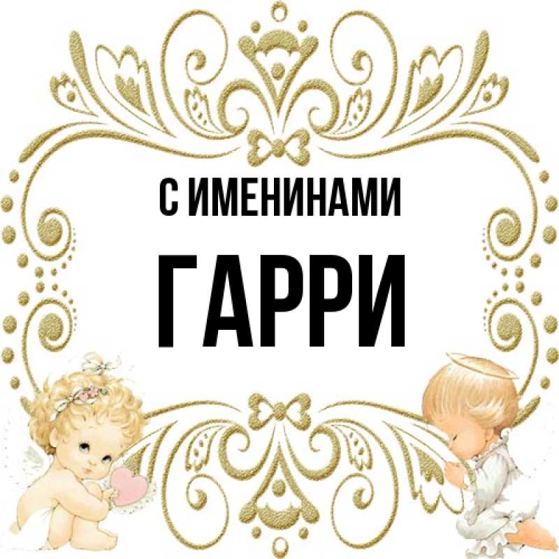 Открытка с именем, Гарри, С именинами