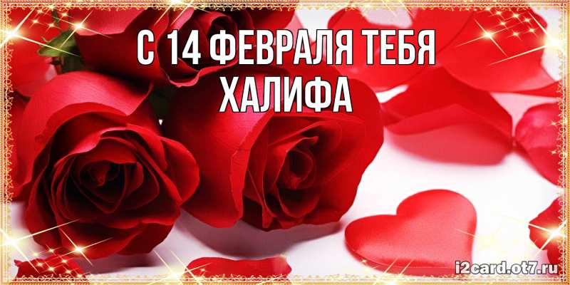 Открытка с именем, ХАЛИФА, С 14 февраля тебя