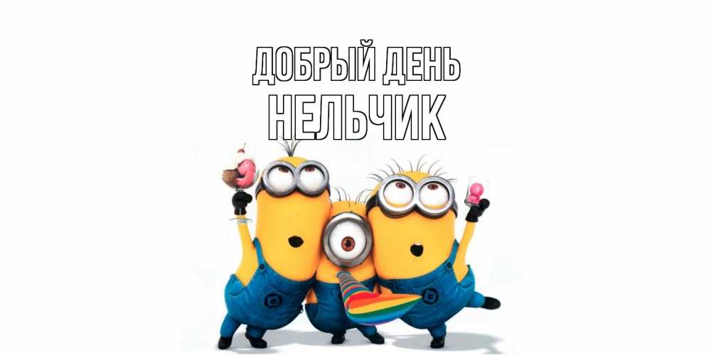 Открытка  с именем. Нельчик, Добрый день  