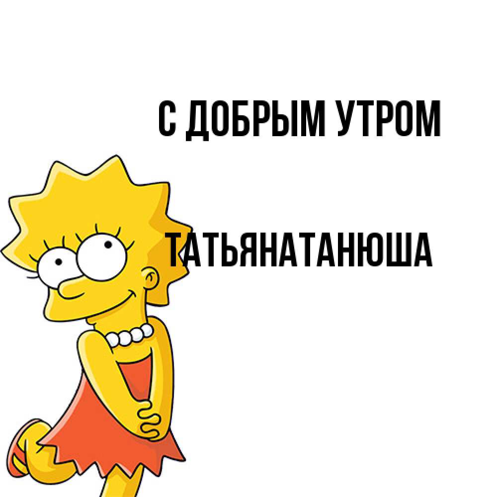 Открытка  с именем. Татьянатанюша, С добрым утром  