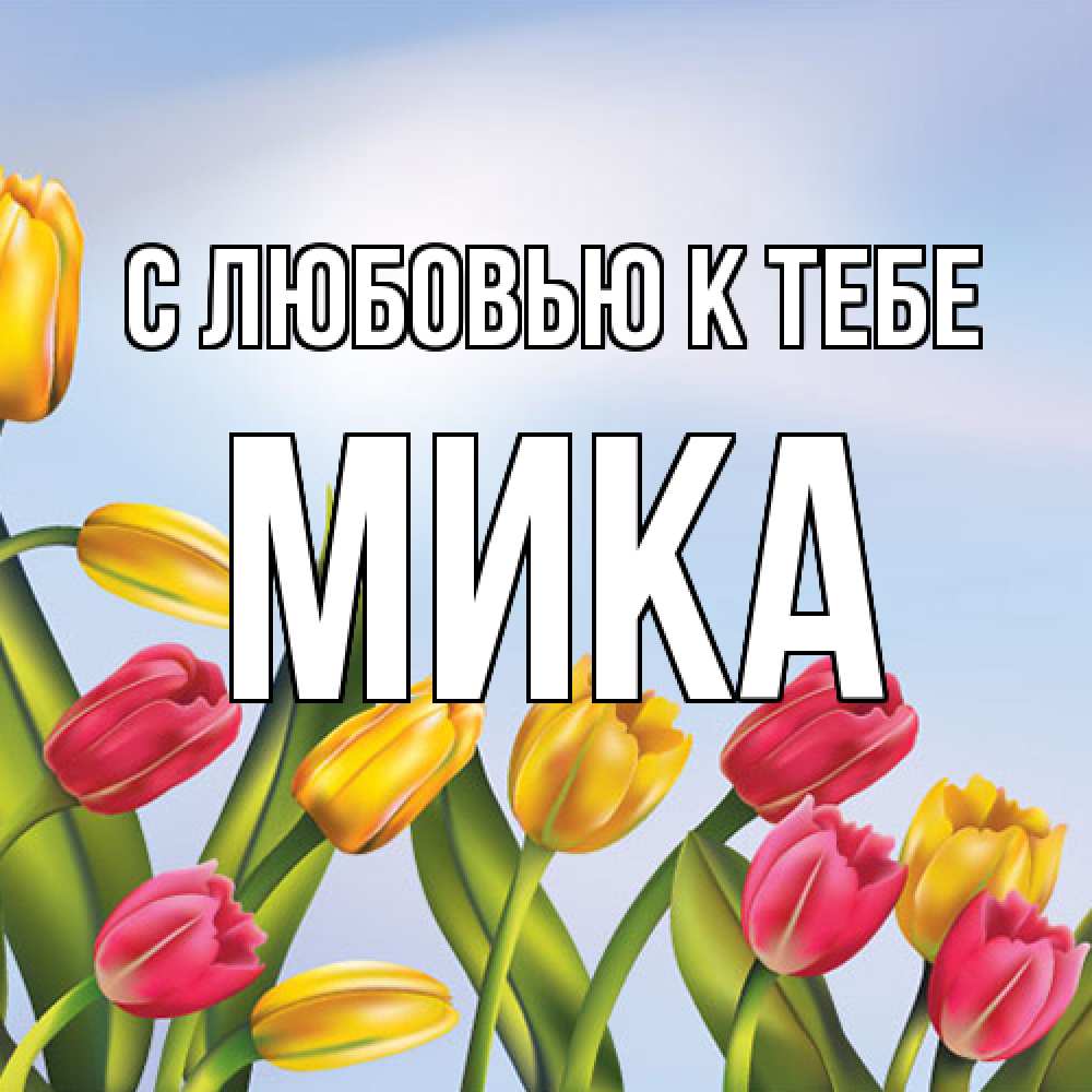 Открытка  с именем. мика, С любовью к тебе  